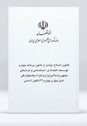 قانون اصلاح  مواردی از برنامه چهارم  توسعه، اقتصادی، اجتماعی و فرهنگی جمهوری اسلامی ایران 